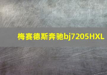 梅赛德斯奔驰bj7205HXL