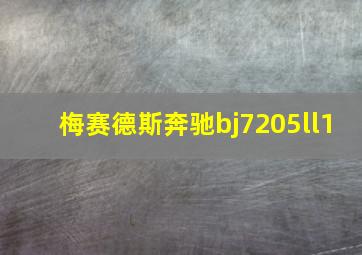 梅赛德斯奔驰bj7205ll1