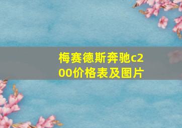 梅赛德斯奔驰c200价格表及图片