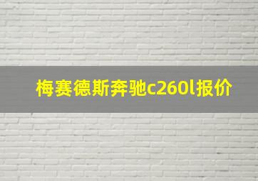 梅赛德斯奔驰c260l报价