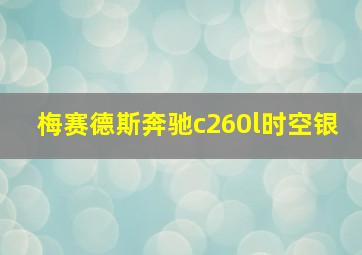 梅赛德斯奔驰c260l时空银