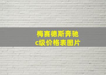 梅赛德斯奔驰c级价格表图片