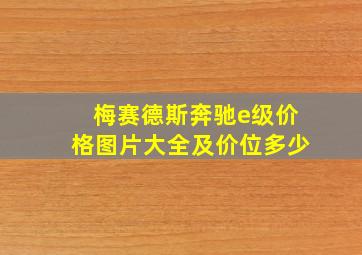 梅赛德斯奔驰e级价格图片大全及价位多少