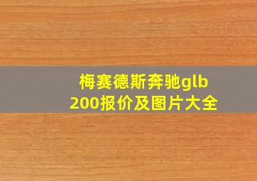 梅赛德斯奔驰glb200报价及图片大全