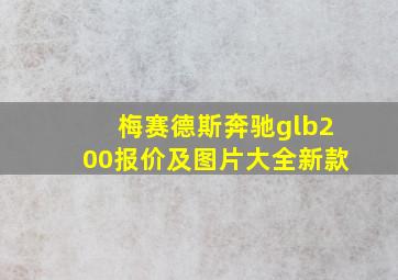 梅赛德斯奔驰glb200报价及图片大全新款