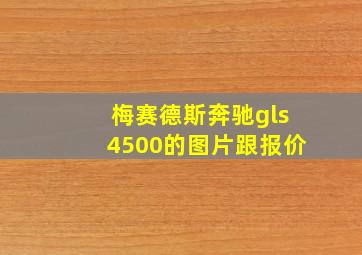 梅赛德斯奔驰gls4500的图片跟报价