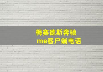 梅赛德斯奔驰me客户端电话