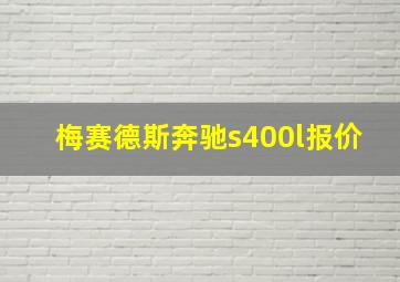 梅赛德斯奔驰s400l报价