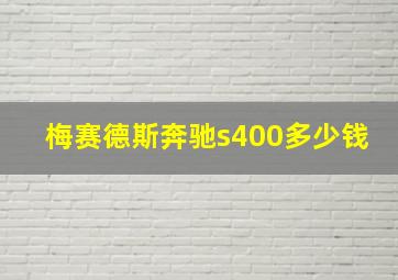 梅赛德斯奔驰s400多少钱