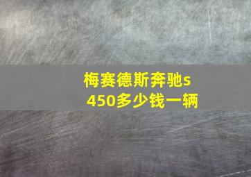 梅赛德斯奔驰s450多少钱一辆