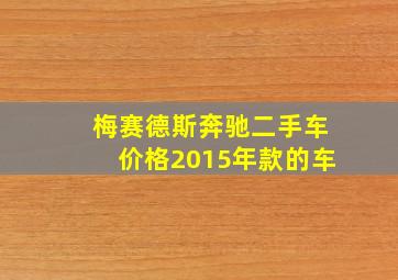 梅赛德斯奔驰二手车价格2015年款的车