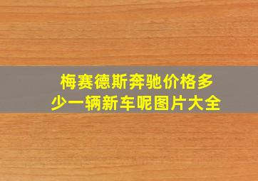 梅赛德斯奔驰价格多少一辆新车呢图片大全