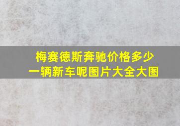 梅赛德斯奔驰价格多少一辆新车呢图片大全大图