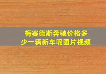 梅赛德斯奔驰价格多少一辆新车呢图片视频