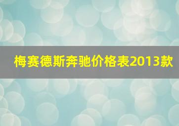 梅赛德斯奔驰价格表2013款