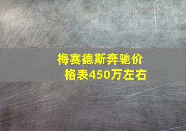 梅赛德斯奔驰价格表450万左右