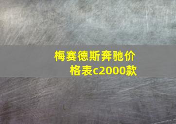 梅赛德斯奔驰价格表c2000款