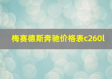 梅赛德斯奔驰价格表c260l