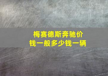 梅赛德斯奔驰价钱一般多少钱一辆