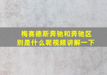 梅赛德斯奔驰和奔驰区别是什么呢视频讲解一下