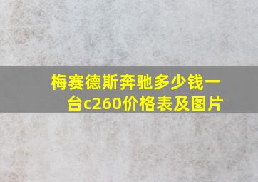 梅赛德斯奔驰多少钱一台c260价格表及图片