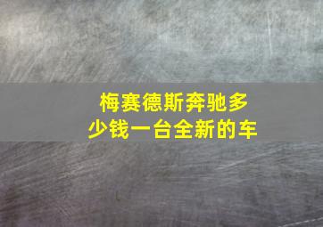 梅赛德斯奔驰多少钱一台全新的车