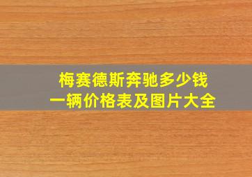 梅赛德斯奔驰多少钱一辆价格表及图片大全