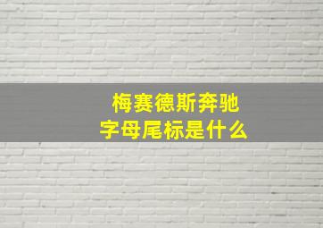 梅赛德斯奔驰字母尾标是什么