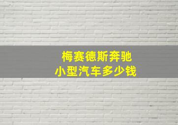 梅赛德斯奔驰小型汽车多少钱