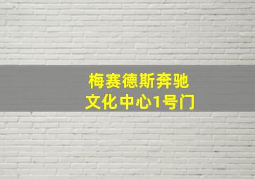 梅赛德斯奔驰文化中心1号门