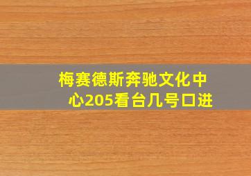 梅赛德斯奔驰文化中心205看台几号口进