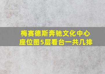 梅赛德斯奔驰文化中心座位图5层看台一共几排