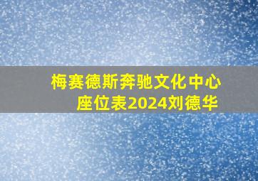 梅赛德斯奔驰文化中心座位表2024刘德华