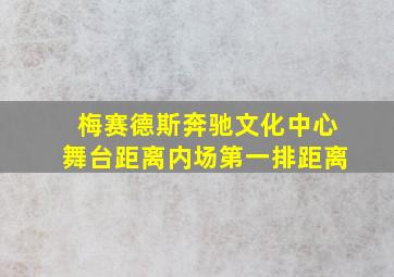 梅赛德斯奔驰文化中心舞台距离内场第一排距离