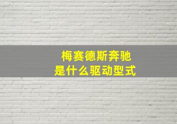 梅赛德斯奔驰是什么驱动型式