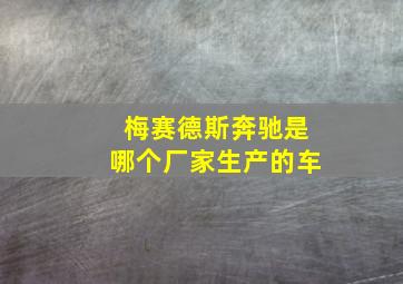 梅赛德斯奔驰是哪个厂家生产的车