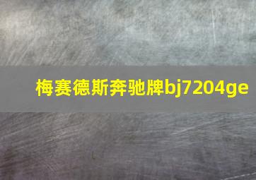 梅赛德斯奔驰牌bj7204ge