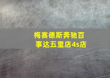 梅赛德斯奔驰百事达五里店4s店