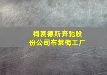 梅赛德斯奔驰股份公司布莱梅工厂