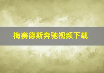 梅赛德斯奔驰视频下载