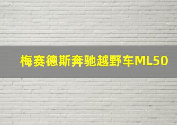 梅赛德斯奔驰越野车ML50