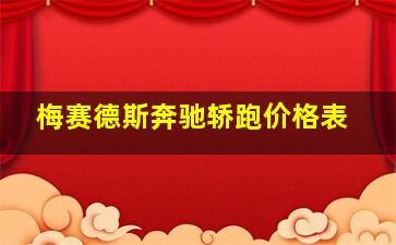 梅赛德斯奔驰轿跑价格表