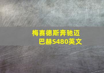 梅赛德斯奔驰迈巴赫S480英文