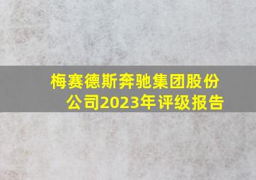 梅赛德斯奔驰集团股份公司2023年评级报告