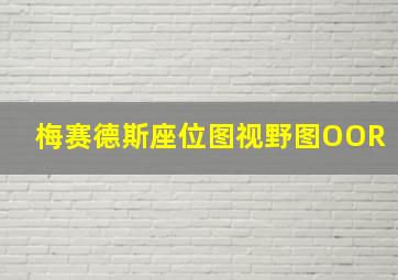 梅赛德斯座位图视野图OOR