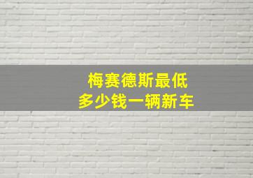 梅赛德斯最低多少钱一辆新车