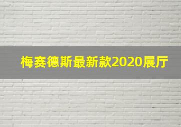 梅赛德斯最新款2020展厅