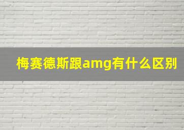 梅赛德斯跟amg有什么区别