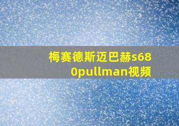 梅赛德斯迈巴赫s680pullman视频