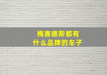 梅赛德斯都有什么品牌的车子